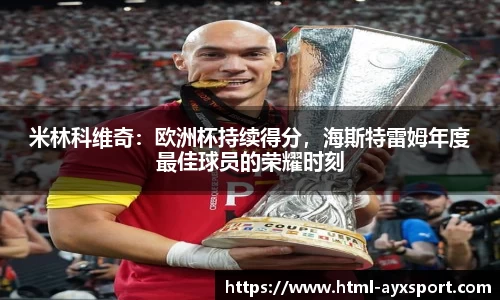 米林科维奇：欧洲杯持续得分，海斯特雷姆年度最佳球员的荣耀时刻