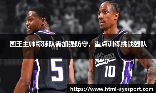 国王主帅称球队需加强防守，重点训练挑战强队
