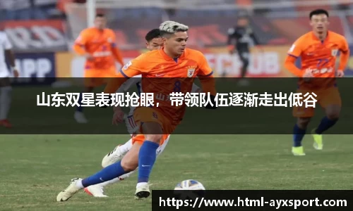 山东双星表现抢眼，带领队伍逐渐走出低谷