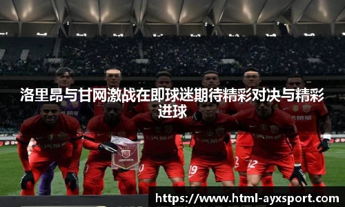 洛里昂与甘网激战在即球迷期待精彩对决与精彩进球