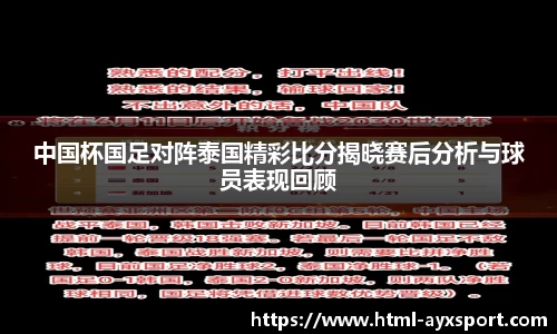 中国杯国足对阵泰国精彩比分揭晓赛后分析与球员表现回顾