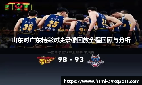 山东对广东精彩对决录像回放全程回顾与分析
