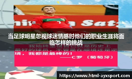 当足球明星忽视球迷情感时他们的职业生涯将面临怎样的挑战