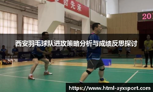 西安羽毛球队进攻策略分析与成绩反思探讨